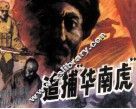追捕“华南虎”