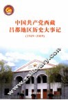 中国共产党西藏昌都地区历史大事记  1949-2009