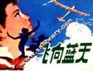 飞向蓝天