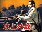 冰上歼敌