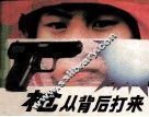 枪从背后打来