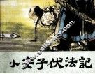小安子伏法记