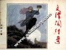 文津阁传奇