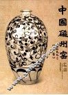 中国磁州窑  上