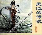 民间故事  天池的传说