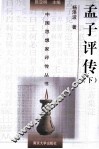 中国思想家评传丛书  孟子评传  下
