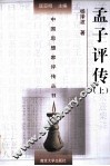 中国思想家评传丛书  孟子评传  上