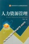 人力资源管理