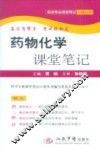 药物化学课堂笔记