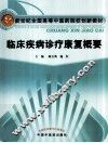 临床疾病诊疗康复概要