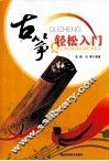 古筝轻松入门