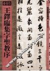 王铎临集字圣教序  39