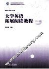 大学英语拓展阅读教程  精阶篇