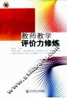 教师教学评价力修炼