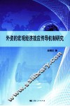外资的宏观经济效应传导机制研究