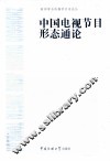 中国电视节目形态通论