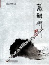 张祖刚文集
