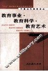 教育事业·教育科学·教育艺术