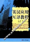 英汉应用翻译教程