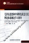 毛泽东思想和中国特色社会主义理论体系概论学习指导