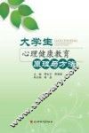 大学生心理健康教育原理与方法