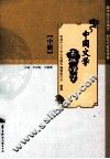 中国文学古典精华  中册 封面