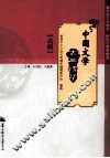 中国文学古典精华  高册 电子书封面