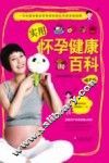 实用怀孕健康百科  精华版