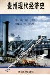 贵州现代经济史  第1卷  1949-1965