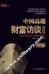 中国高端财富访谈  2