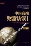 中国高端财富访谈  1