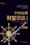 中国高端财富访谈  3