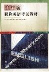 辽宁省职称英语考试教材