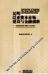 昆明泛亚资本市场建设与金融创新  发展股权投资助推中小企业成长
