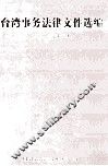 台湾事务法律文件选编（2010年12月）