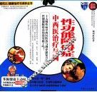 性功能障碍症中西医治疗与调养