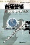 市场营销的国际化与本土化  中国高等院校市场学研究会2003年年会暨会员代表大会文集