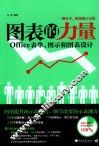 图表的力量  Office表单、图示和图表设计