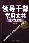 领导干部常用文书写作大全