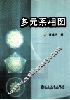 多元系相图