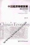 中国经济持续发展的社会机制