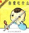 你爱吃什么