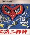 大战二郎神