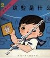 这些是什么