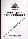 “双过剩”条件下中国经济政策协调研究