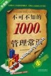 不可不知的1000个管理常识