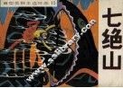 七绝山