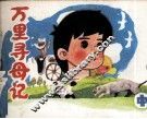 万里寻母记  中