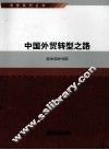 商务系列丛书  中国外贸转型之路