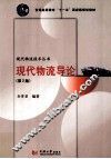 现代物流导论  第2版